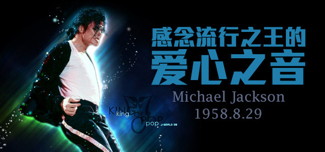 感念流行之王的爱心之音！ Michael Jackson 1958.8.29