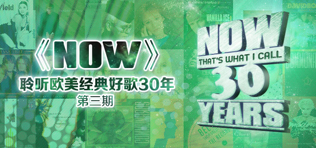《NOW》-聆听欧美经典好歌30年 第三期