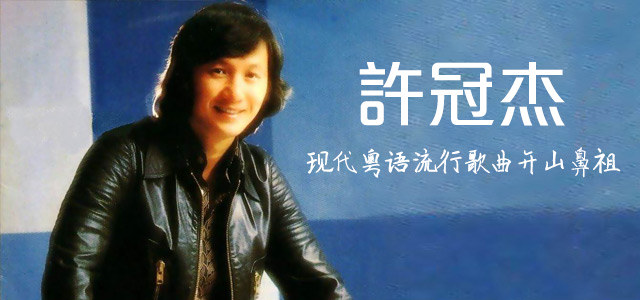许冠杰-现代粤语流行歌曲开山鼻祖
