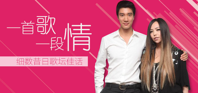 一首歌，一段情！ 细数昔日歌坛佳话