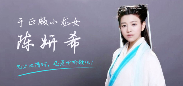 于正版小龙女-陈妍希 无力吐槽时，还是听听歌吧！