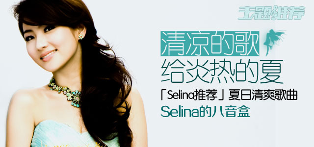 清凉的歌，给炎热的夏 Selina推荐夏日清爽歌曲