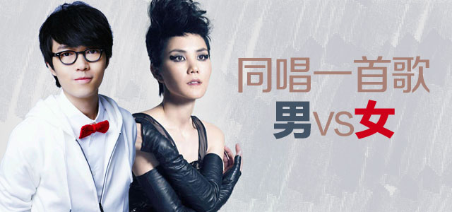 同唱一首歌 男vs女