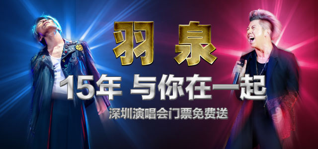 羽泉,15年与你在一起