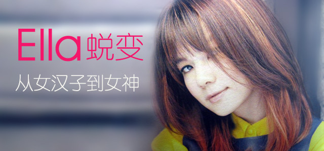 Ella蜕变 从女汉子到女神