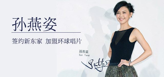 孙燕姿 签约新东家 加盟环球唱片