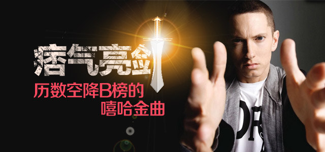 痞气亮剑！历数空降B榜的嘻哈金曲