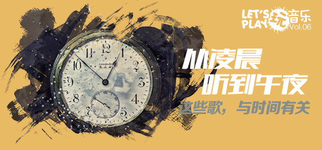 从凌晨听到午夜 这些歌，与时间有关