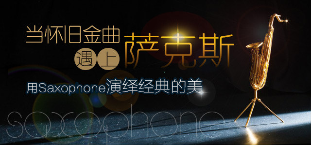 当怀旧金曲遇上萨克斯 用saxophone演绎经典的美