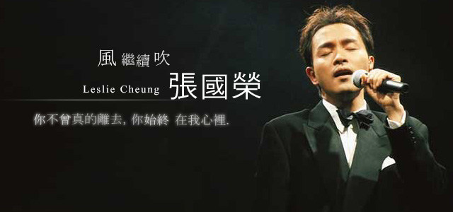风继续吹-张国荣 你不曾真的离去，你始终在我心里