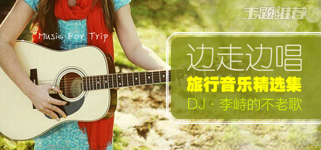 边走边唱 - 旅行音乐精选集
