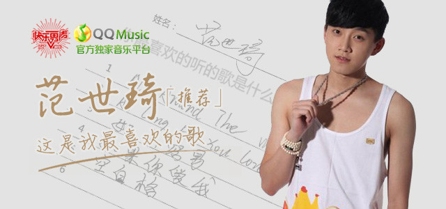 范世琦推荐：这是我最喜欢的歌