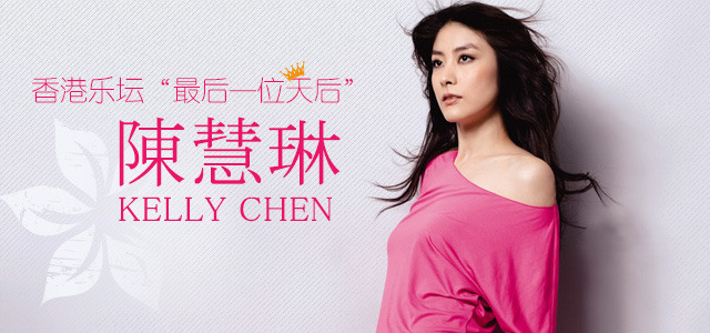 香港乐坛“最后一位天后”-陈慧琳