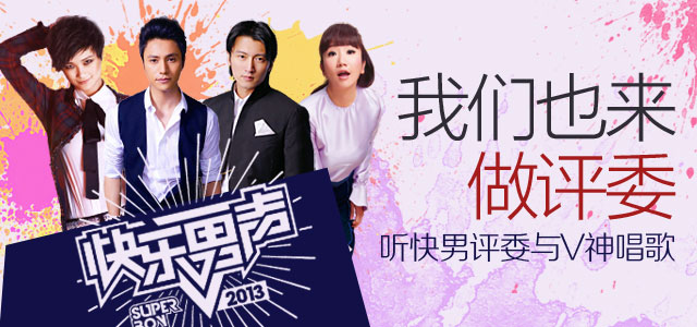 听快男评委与V神唱歌