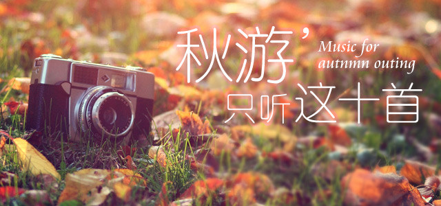 秋游，只听这十首