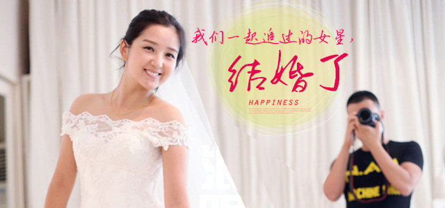 我们一起追过的女明星,结婚了!
