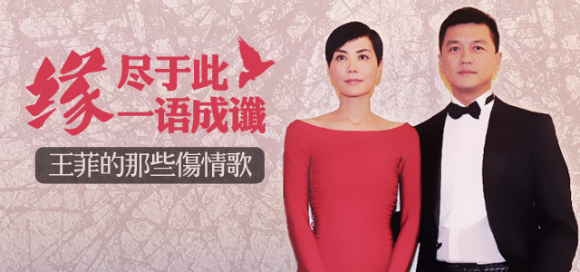 王菲的那些伤情歌