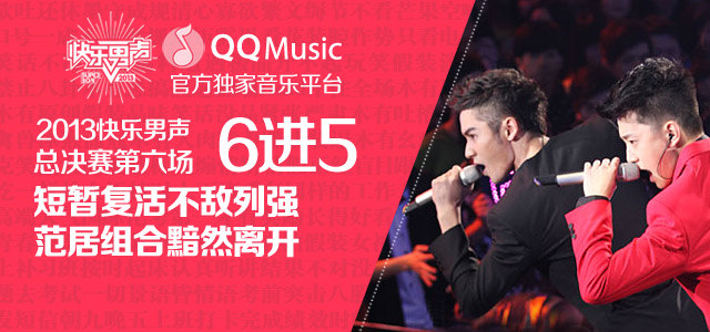 2013快乐男声全国总决赛：6进5 范居组合黯然离开