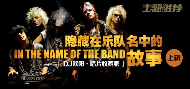 隐藏在乐队名中的故事（上）  