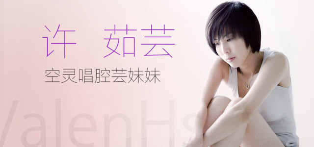 空灵唱腔芸妹妹-许茹芸