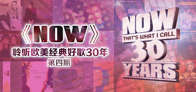 《NOW》-聆听欧美经典好歌30年  第四期