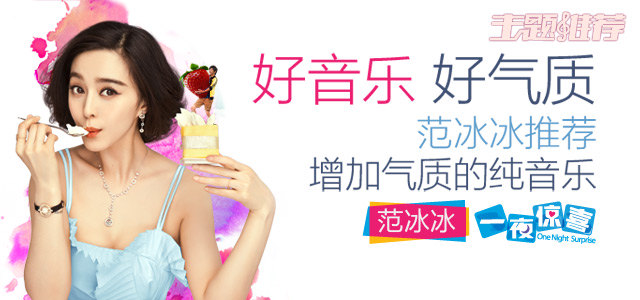 好音乐，好气质 范冰冰推荐增加气质的纯音乐