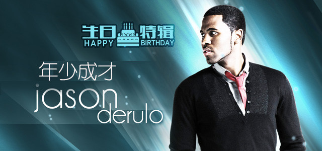 年少成才Jason Derülo 生日特辑