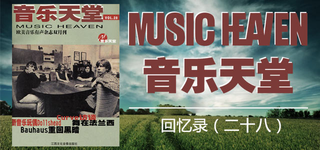 音乐天堂回忆录（二十八）