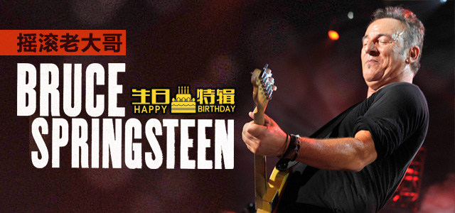 摇滚老大哥Bruce Springsteen 生日特辑