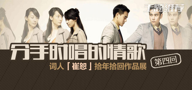 分手时唱的情歌 词人崔恕·拾年拾回作品展·四