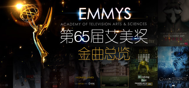 第65届艾美奖金曲总览