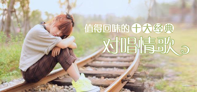 值得回味的十大经典对唱情歌