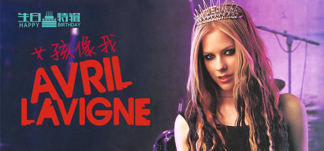 女孩像我Avril Lavigne 生日特辑