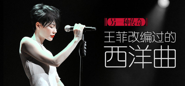 另一种传奇：王菲改编过的西洋曲