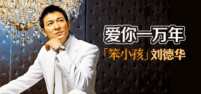 爱你一万年，“笨小孩”刘德华