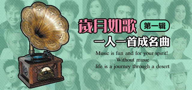 一人一首成名曲 第一辑