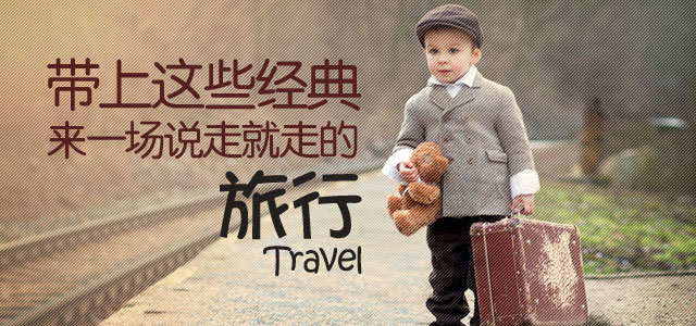 来一场说走就走的旅行