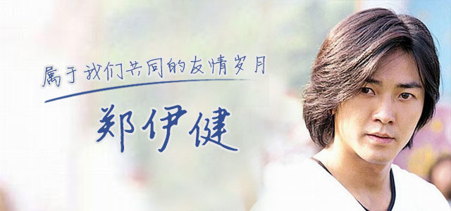 友情岁月-郑伊健