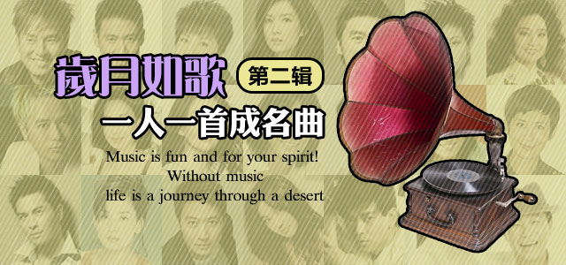 一人一首成名曲 第二辑