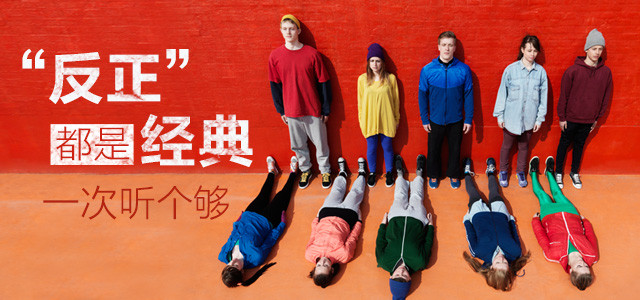 “反正”都是经典