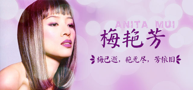 梅已谢，艳无尽，芳依旧—梅艳芳