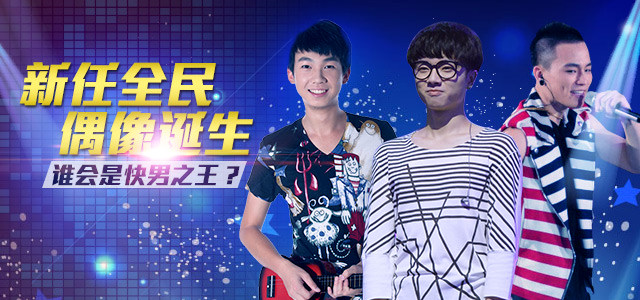 新任全民偶像诞生 谁会是快男之王？