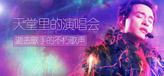 天堂里的演唱会 逝去歌手的不朽歌声