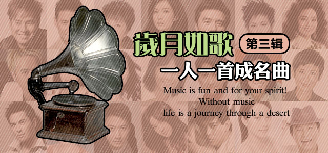 一人一首成名曲 第三辑