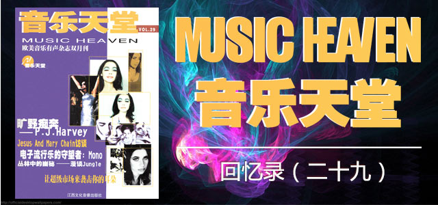 音乐天堂回忆录（二十九）
