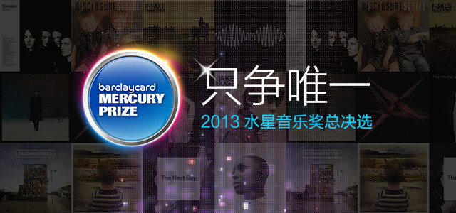 只争唯一：2013水星音乐奖总决选