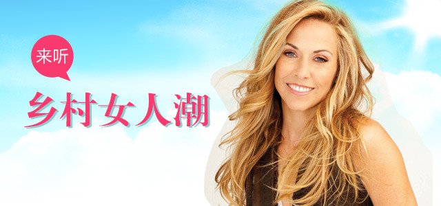 来听，乡村女人潮