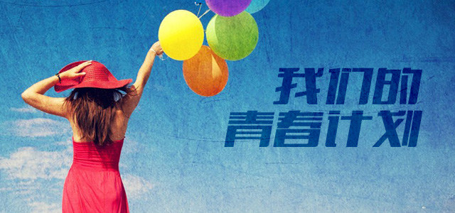 我们的青春计划