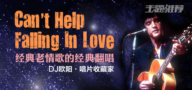 经典老情歌的经典翻唱