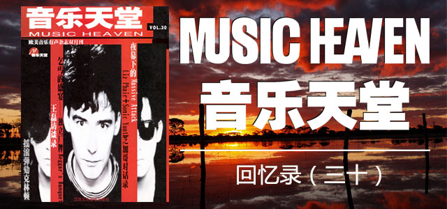音乐天堂回忆录（三十）